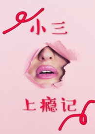 小三上位的小说推荐